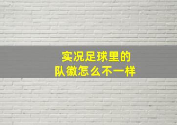 实况足球里的队徽怎么不一样