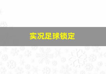 实况足球锁定