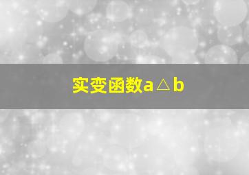 实变函数a△b