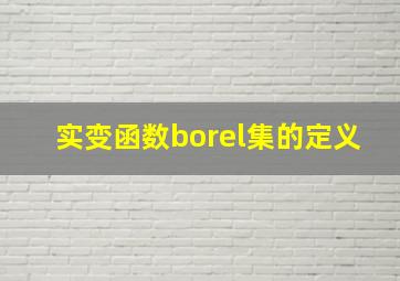 实变函数borel集的定义