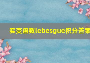 实变函数lebesgue积分答案