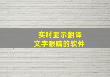 实时显示翻译文字眼睛的软件