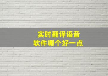 实时翻译语音软件哪个好一点