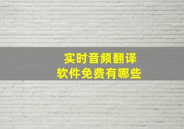 实时音频翻译软件免费有哪些