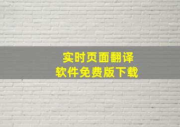 实时页面翻译软件免费版下载