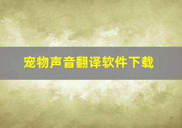 宠物声音翻译软件下载