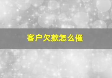 客户欠款怎么催