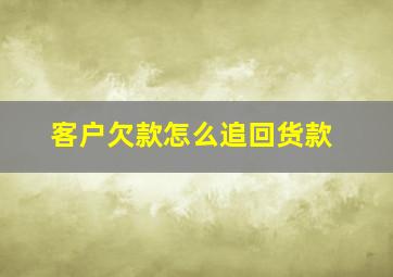 客户欠款怎么追回货款