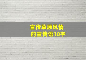 宣传草原风情的宣传语10字