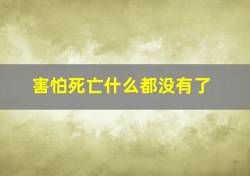 害怕死亡什么都没有了