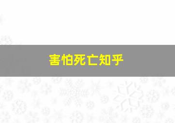 害怕死亡知乎