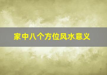 家中八个方位风水意义