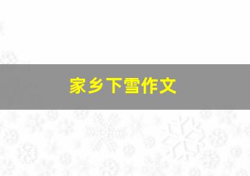 家乡下雪作文