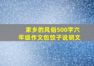 家乡的风俗500字六年级作文包饺子说明文