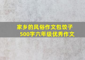 家乡的风俗作文包饺子500字六年级优秀作文