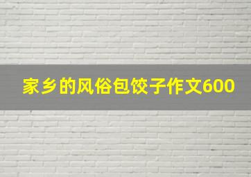 家乡的风俗包饺子作文600