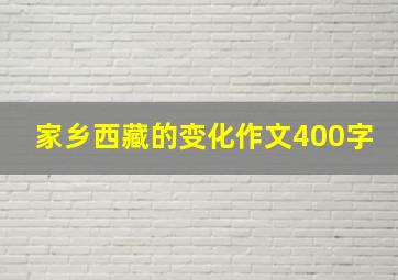 家乡西藏的变化作文400字