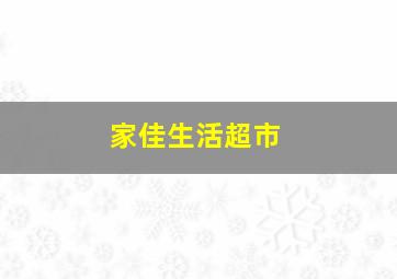 家佳生活超市