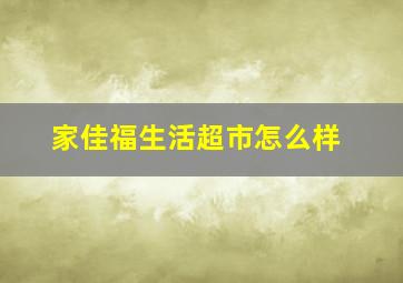 家佳福生活超市怎么样