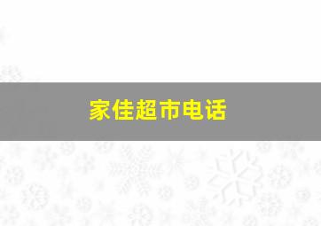 家佳超市电话