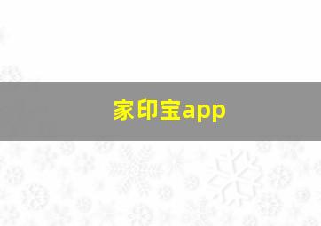 家印宝app