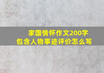 家国情怀作文200字包含人物事迹评价怎么写