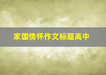 家国情怀作文标题高中