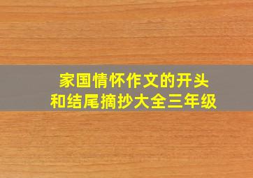 家国情怀作文的开头和结尾摘抄大全三年级