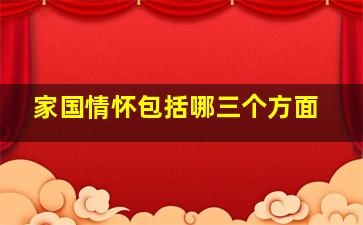 家国情怀包括哪三个方面