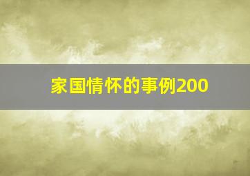 家国情怀的事例200