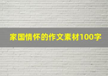 家国情怀的作文素材100字