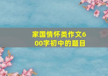 家国情怀类作文600字初中的题目