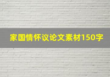 家国情怀议论文素材150字