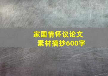 家国情怀议论文素材摘抄600字