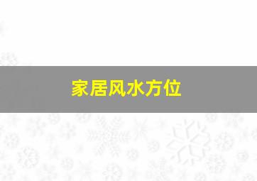 家居风水方位