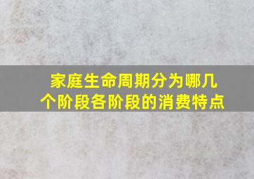 家庭生命周期分为哪几个阶段各阶段的消费特点