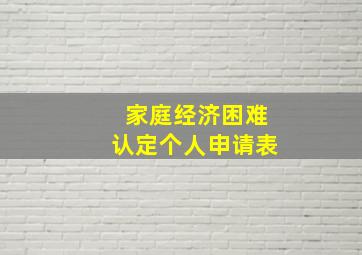 家庭经济困难认定个人申请表