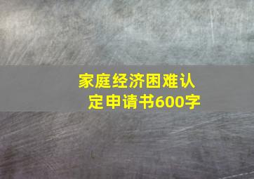 家庭经济困难认定申请书600字