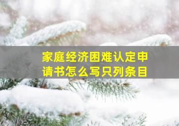 家庭经济困难认定申请书怎么写只列条目