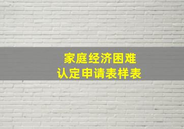 家庭经济困难认定申请表样表