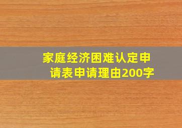 家庭经济困难认定申请表申请理由200字