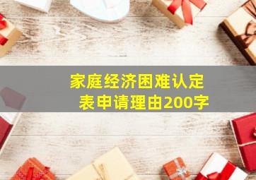 家庭经济困难认定表申请理由200字