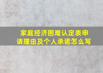 家庭经济困难认定表申请理由及个人承诺怎么写