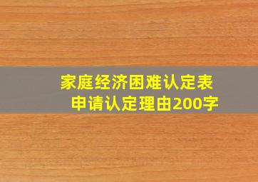 家庭经济困难认定表申请认定理由200字