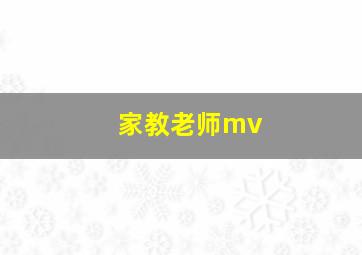 家教老师mv