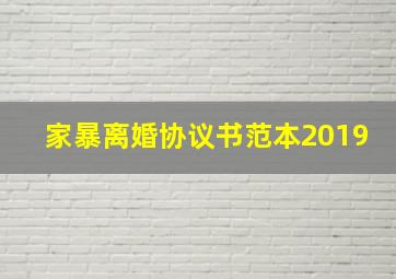 家暴离婚协议书范本2019