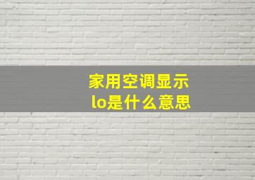 家用空调显示lo是什么意思