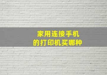 家用连接手机的打印机买哪种