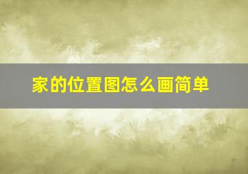 家的位置图怎么画简单