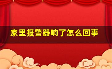 家里报警器响了怎么回事